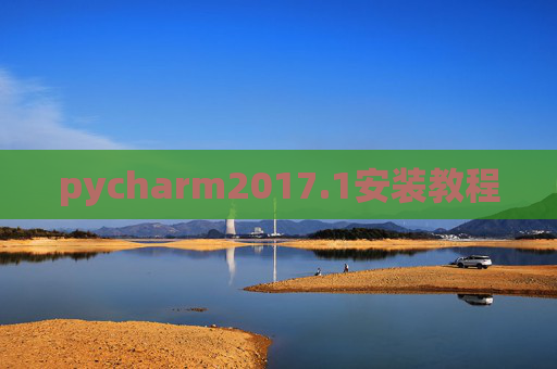 pycharm2017.1安装教程