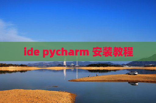 ide pycharm 安装教程 ide pycharm 安装教程