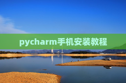 pycharm手机安装教程