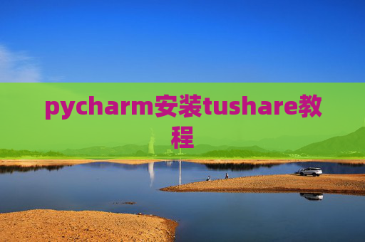 pycharm安装tushare教程